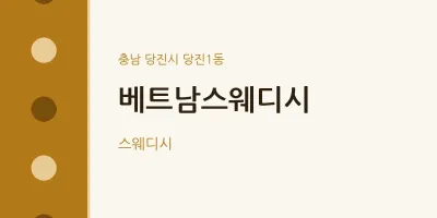 당진1동 출장마사지 홈타이 베트남스웨디시 | 마픽
