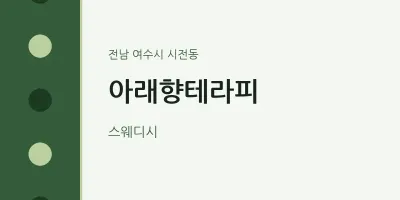 시전동 출장마사지 홈타이 아래향테라피 | 마픽
