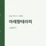 아래향테라피