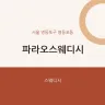 파라오스웨디시