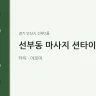 선부동 마사지 션타이