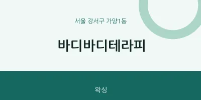 가양1동 출장마사지 홈타이 바디바디테라피 | 마픽