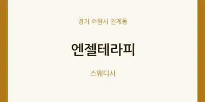 인계동 출장마사지 홈타이 엔젤테라피 | 마픽
