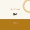 릴라