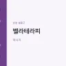 벨라테라피