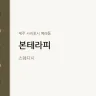 본테라피