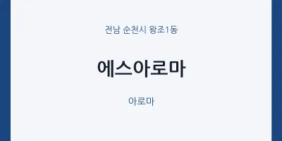 왕조1동 출장마사지 홈타이 에스아로마 | 마픽