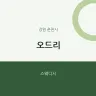 오드리