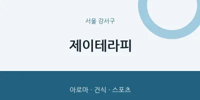 강서구 출장마사지 홈타이 제이테라피 | 마픽