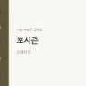 포시즌