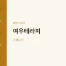 여우테라피