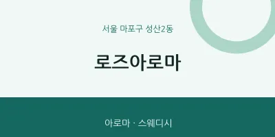 성산2동 출장마사지 홈타이 로즈아로마 | 마픽