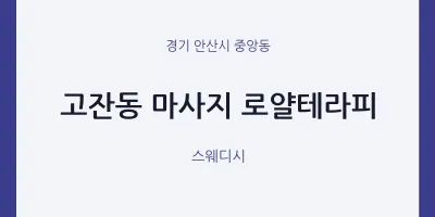 중앙동 출장마사지 홈타이 로얄테라피 | 마픽