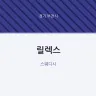 릴렉스