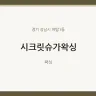 시크릿슈가왁싱