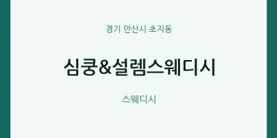 초지동 출장마사지 홈타이 심쿵&설렘스웨디시 | 마픽