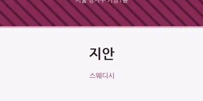가양1동 출장마사지 홈타이 지안 | 마픽