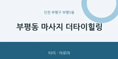 부평5동 출장마사지 홈타이 더타이힐링 | 마픽