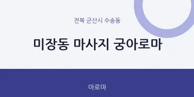 수송동 출장마사지 홈타이 궁아로마 | 마픽