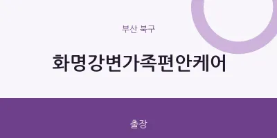 북구 출장마사지 홈타이 화명강변가족편안케어 | 마픽