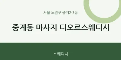 중계2·3동 출장마사지 홈타이 디오르스웨디시 | 마픽