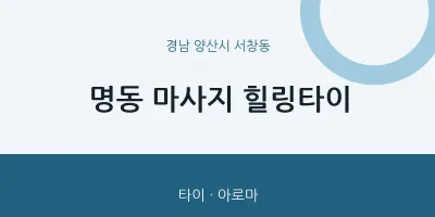 서창동 출장마사지 홈타이 힐링타이 | 마픽