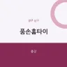 품손홈타이