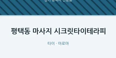 신평동 출장마사지 홈타이 시크릿타이테라피 | 마픽