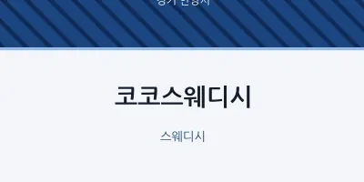 안양시 출장마사지 홈타이 코코스웨디시 | 마픽