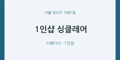 가양1동 출장마사지 홈타이 1인샵 싱클레어 | 마픽