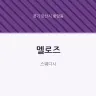 멜로즈