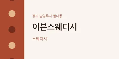 별내동 출장마사지 홈타이 이븐스웨디시 | 마픽
