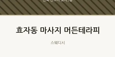 효자5동 출장마사지 홈타이 머든테라피 | 마픽