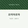 요미아로마