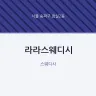 라라스웨디시