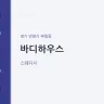 바디하우스
