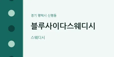 신평동 출장마사지 홈타이 블루사이다스웨디시 | 마픽