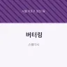 버터링