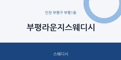 부평1동 출장마사지 홈타이 부평라운지스웨디시 | 마픽