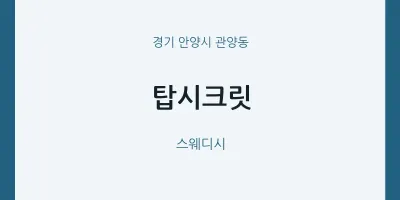 관양동 출장마사지 홈타이 탑시크릿 | 마픽