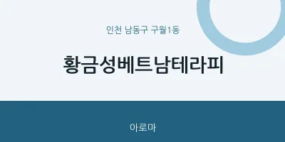 구월1동 출장마사지 홈타이 황금성베트남테라피 | 마픽