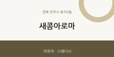 효자3동 출장마사지 홈타이 새콤아로마 | 마픽