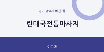 비전1동 출장마사지 홈타이 란태국전통마사지 | 마픽