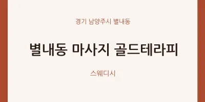 별내동 출장마사지 홈타이 골드테라피 | 마픽