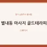 별내동 마사지 골드테라피