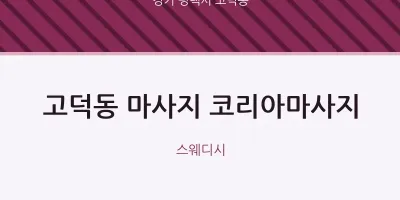 고덕동 출장마사지 홈타이 코리아마사지 | 마픽