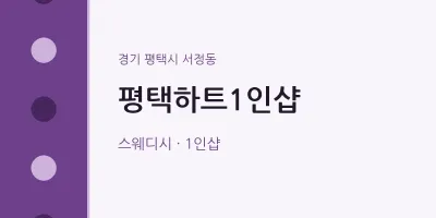 서정동 출장마사지 홈타이 평택하트1인샵 | 마픽