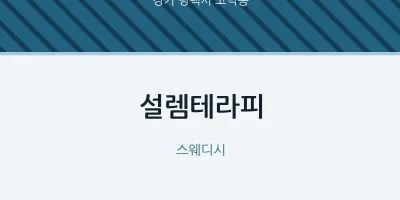고덕동 출장마사지 홈타이 설렘테라피 | 마픽