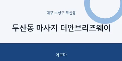 두산동 출장마사지 홈타이 더안브리즈웨이 | 마픽