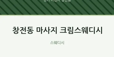 창전동 출장마사지 홈타이 크림스웨디시 | 마픽
